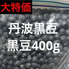 兵庫県産 丹波黒 黒豆 400g グラム 自家製