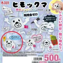 ヒモックマ 無敵メンタルぬいマスコット ガチャ