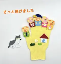 手袋シアター ✰︎【さっと逃げました】【おはなしゆびさん】