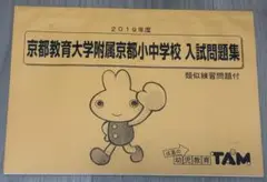 専用！成基学園 TAM 京都教育大学附属小中学校入試問題集＆かるがもセット 2025年最新】成基学園tamの人気アイテム - メルカリ