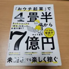 「おウチ起業」で4畳半から7億円 : ネットショップで「好き」を売ってお金を稼…