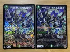 RYOMA-死合乱闘103 リョウマジャイアントワンゼロスリー 2枚