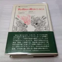 【komainu】世の初めから隠されていること〈新装版〉 ルネ・ジラール 世の初めから隠されていること 〈新装版〉 (叢書