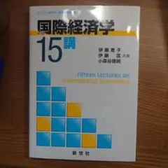 国際経済学 15講