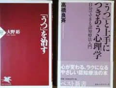 「うつ」を治す　「「うつ」と上手につきあう心理学 : 自分でできる認知療法入門」