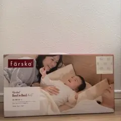 ★ファルスカ★färska Bed in Bed Aid 寝返り防止クッション