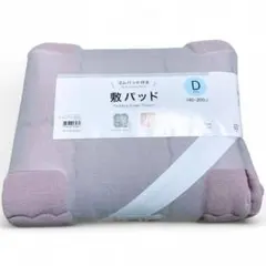 【新品 】ニトリ 敷きパッドダブル（フレンチリネンコン）