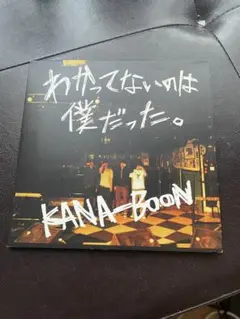 2025年最新】KANA-BOON わかってないのは僕だったの人気アイテム
