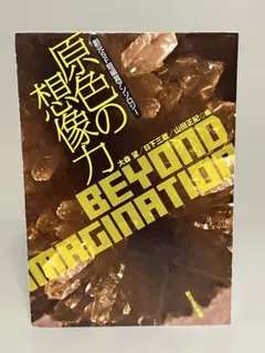 【初版文庫】原色の想像力　創元SF短編賞アンソロジー
