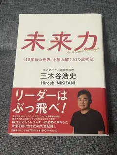 未来力 三木谷浩史