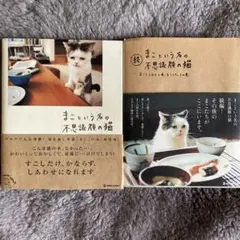 まこという名の不思議顔の猫と続、まこという名の不思議顔の猫　2冊組