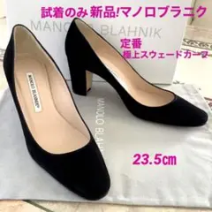 試着のみ新品!憧れのマノロブラニク 定番ラウンドトゥ 極上スウェード 23.5㎝