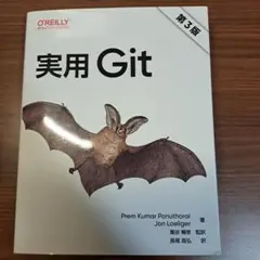 実用 Git 第3版