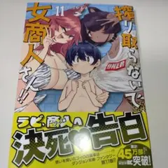搾り取らないで、女商人さん!!　11