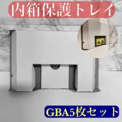 GBA ゲームボーイアドバンス 内箱 保護トレイGAME BOY ADVANCE