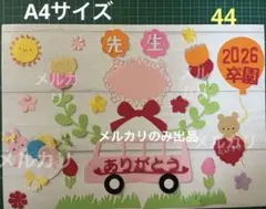 44 卒園　ダイカット　卒園お祝い ペーパークラフト素材セット　メッセージカード