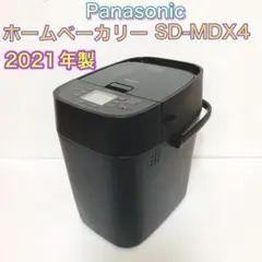 【2021年製】ホームベーカリー SD-MDX4 パナソニック