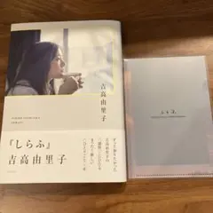 吉高由里子 しらふ 特典付き