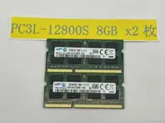 ノートPC用メモリ 8GB×2 (合計16GB) PC3L-12800S