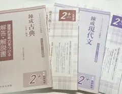 錬成古典・錬成現代文 2+