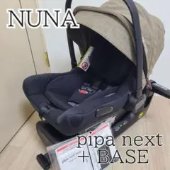 【NUNA】ヌナ ピパネクスト + ベース ISOFIX トラベルシステム