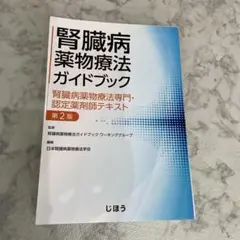 腎臓病薬物療法ガイドブック 腎臓病薬物療法専門・認定薬剤師テキスト 第2版 腎臓病薬物療法ガイドブック – 株式会社じほう