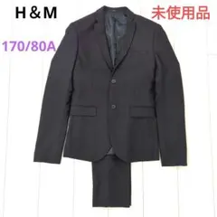 未使用品　H＆M　SLIM FIT セットアップ　170/80A　ネイビー