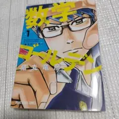 数学ゴールデン 1