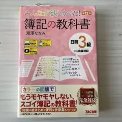みんなが欲しかった! 簿記の教科書 日商3級商業簿記 第12版
