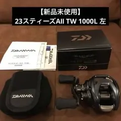【新品未使用】ダイワ 23スティーズA2 TW 1000L左ハンドル