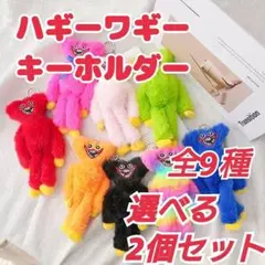 大人気ハギーワギーの キーホルダー2個セット ぬいぐるみ