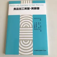 食品加工実習・実験書