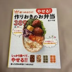 決定版 朝つめるだけ!作りおきのやせるお弁当389