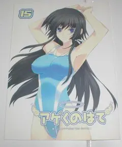 アージュFC会誌 アゲくのはて VOL.15 　マブラブオルタ