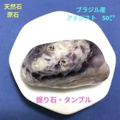天然石原石　アメジストタンブル握り石50㌘