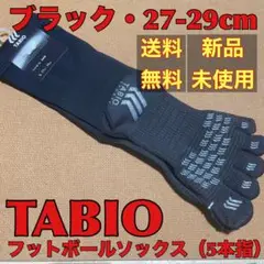 【新品•未使用品】 タビオ フットボールソックス（5本指） 黒 27-29cm