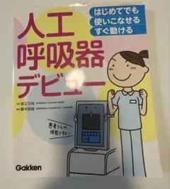 はじめてでも 使いこなせる・すぐ動ける 人工呼吸器デビュー