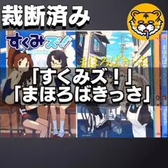 【裁断済み】tugeneko 2作品 すくみズ！ まほろばきっさ 完結全巻