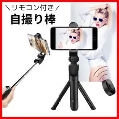 自撮り棒 セルカ棒 Bluetooth 三脚 スマホ リモコン ブラック 黒26