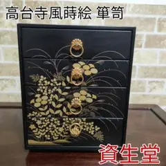 資生堂花椿会 ハイプリオール記念品 高台寺風蒔絵 小物箪笥 タンス 限定品