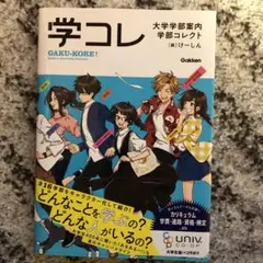大学学部案内 学部コレクト