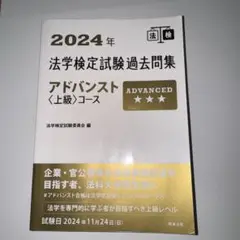 法学検定試験過去問集アドバンスト〈上級〉コース. 2024年