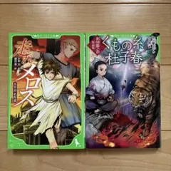 くもの糸・杜子春 芥川龍之介作品集＆走れメロス 太宰治名作選