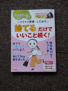 捨てるだけでいいこと続く！