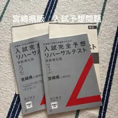 入試完全予想リハーサルテスト他