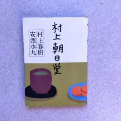 村上朝日堂　　文　村上春樹　絵安西水丸　　若林出版企画