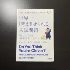 オックスフォード&ケンブリッジ大学 世界一「考えさせられる」入試問題 「あなた…