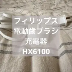 フィリップス　電動歯ブラシ　充電器　HX6100