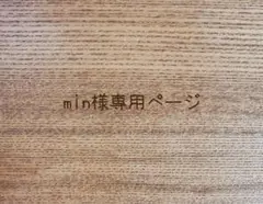 min様専用ページ