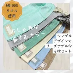 7 おりこうエプロン　くすみカラー　６枚セット　ふわふわ甘撚糸タオル